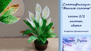 Спатифиллум из бисера ч.2. Женское счастье. Цветы из бисера. Бисерная флористика. DIY