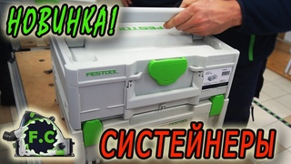 #Новые #Систейнеры #Festool #обзор