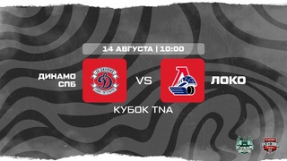 . МХК Динамо СПб  Локо | (Кубок TNA)  Прямая трансляция