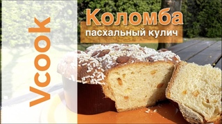 Пасхальный Кулич Коломба