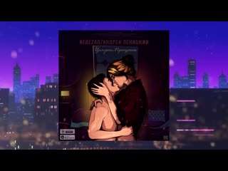 Nebezao, Андрей Леницкий - Целуешь, прощаешь (Премьера песни, 2020) ( 720 X 1280 ).mp4