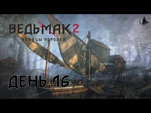 Ведьмак 2: Убийцы королей. Прохождение. Кейран (часть
