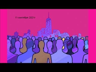 11 сентября 2021г - старт Вселенской любви