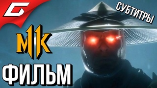 MORTAL KOMBAT 11 ➤ ФИЛЬМ  ИГРОФИЛЬМ русские субтитры