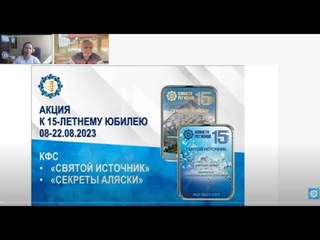Кольцов С.В. «КФС «Святой Источник» и «Секреты Аляски»