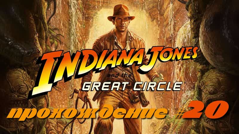 INDIANA JONES AND THE GREAT CIRCLE Прохождение, 20. Телепортировались в