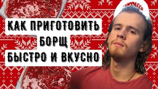 Fast and delicious БОРЩ