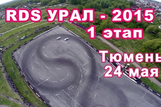 RDS Урал 2015. 1 этап в Тюмени. РДС Урал, Тюмень 24 мая 2015 года.