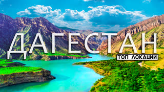 🏞️ДАГЕСТАН 📍Что посмотреть ЗА 2 ДНЯ📸️ Наикрасивейший ЭКСПРЕСС ТУР по диким местам. Синдром Сметкина