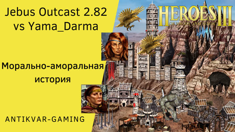 Герои 3. Pv P vs Yama Darma. Jebus Outcast 2. 82. Морально аморальная