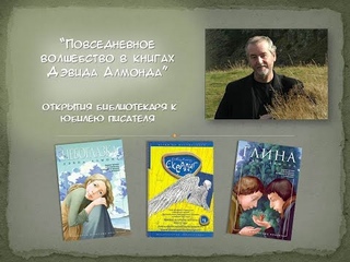 Повседневное волшебство в книгах Дэвида Алмонда: открытия библиотекаря к юбилею писателя