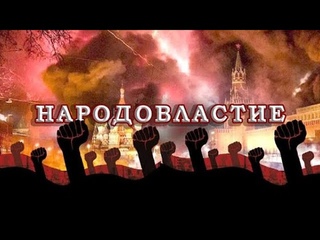 НАРОДОВЛАСТИЕ  /В.МАЛЬЦЕВ/ ПЛОХИЕ НОВОСТИ -