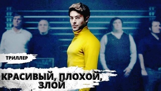 Красивый, Плохой, Злой (Extremely Wicked, Shockingly Evil and Vile, 2019) Триллер Full HD