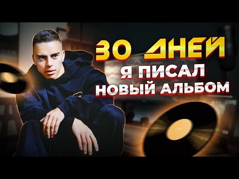30 Дней Я Писал Новый