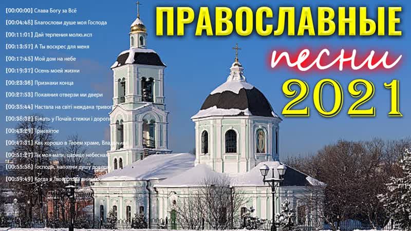 Лучшие Xиты Православные Песни 2021 Красивые церковные