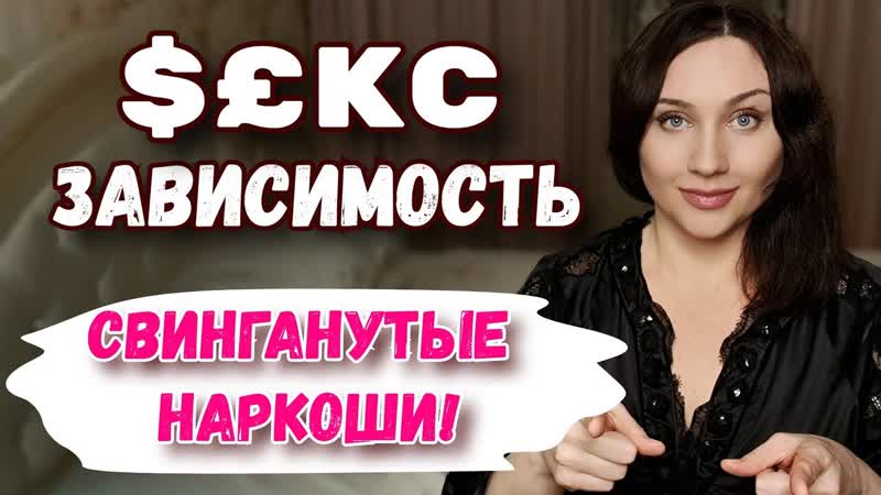 КС ЗАВИСИМОСТЬ: СВИНГ, О ГИИ, ГЭНГИ, ВЕЧЕРИНКИ алкаши и