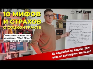 10 мифов и страхов о соцконтракте / Как врут в соцзащите / Когда придется возвращать соцконтракт