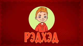 РэдХед играет в топ игр бестселлеров. Майнкрафт, Роблокс, Лонг Дарк и многие другие...