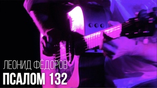 Леонид Фёдоров - Псалом 132