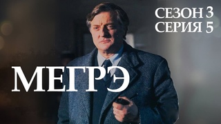 Остросюжетный ДЕТЕКТИВ “МЕГРЭ“ 3 Сезон 5 серия “Мегрэ и строптивые свидетели ч.1“
