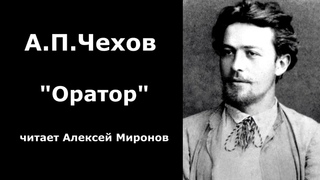 А.П.Чехов Оратор