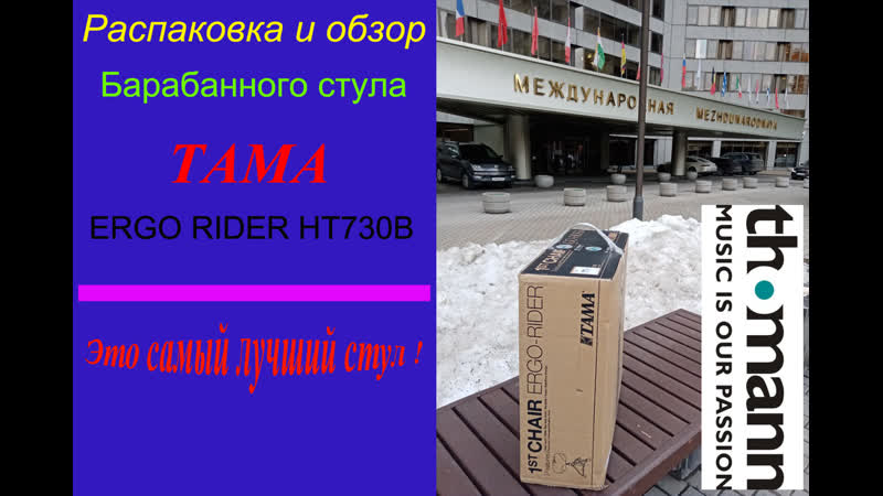 Tama ERGO RIDER HT730 B Обзор и распаковка Барабанного