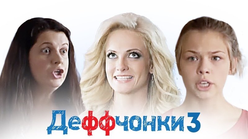 Деффчонки: 3 сезон, 14 17 серии