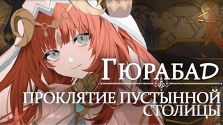 Лор пустыни Хадрамавет: Мать Джиннов и Падение Гюрабад