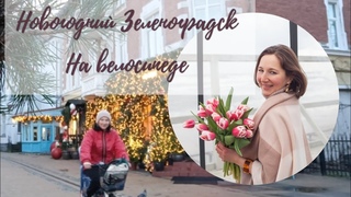 Новогодний Зеленоградск на велосипеде. Анонс праздничных мероприятий