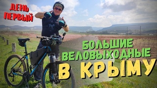 🚵БОЛЬШИЕ веловыходные в КРЫМУ. ДЕНЬ ПЕРВЫЙ. 🕌🧕Бахчисарай, Качинский каньон, Чуфут-Кале