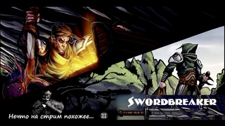 Swordbreaker - преломим меч с врагами, господа(III)