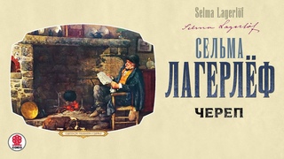 СЕЛЬМА ЛАГЕРЛЁФ ЧЕРЕП. Аудиокнига Читает Александр Бордуков