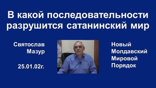 Святослав Мазур: В какой последовательности разрушится сатанинский мир.