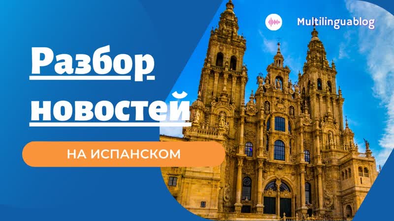 Испанский по новостям: пройти по Пути Сантьяго
