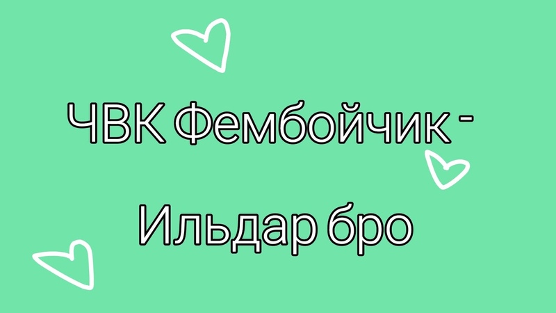 Текст песни юбочка чулочки я чвк фембойчик. Текст песни юбочка чулочки я чвк фембойчик. Текст песни юбочка чулочки я чвк фембойчик. Текст песни юбочка чулочки я чвк фембойчик. Текст песни юбочка чулочки я чвк фембойчик.