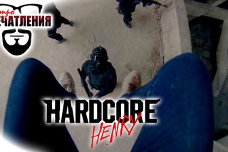 (не)Быстровпечатления: “Хардкор“ (Hardcore Henry)