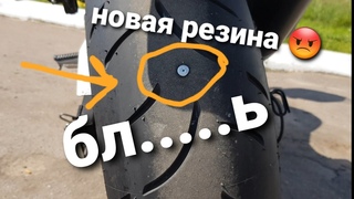 На новом Kawasaki Z750 пробил колесо. Старый саморез в новой покрышке