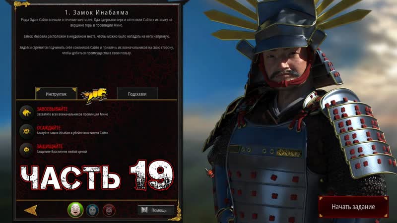 STRONGHOLD WARLORDS Прохождение Часть 19 1. ЗАМОК ИНАБАЯМА (ЯПОНИЯ В