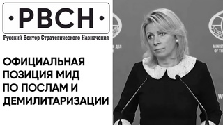 Позиция МИД по послам США, Австралии и демилитаризации на Украине.