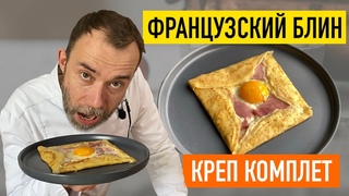 Традиционные французские блины I КРЕП КОМПЛЕТ I Шеф Вивьен готовит Crèpe Complète