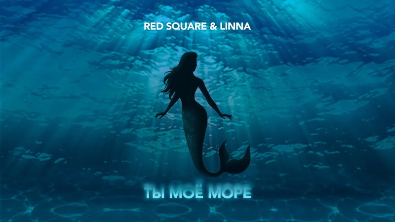 Red Square, LINNA Ты моё море ( Official Lyric