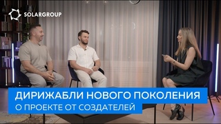 Проект дирижаблей нового поколения. Эксклюзивное интервью