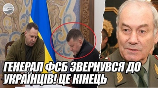 Генерал ФСБ звернувся до УКРАЇНЦІВ! Це кінець - втеча. ЗДАВ рмака. ЗАЛУЖНИЙ ПОПЕРЕДЖАВ. Українці