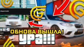 УРА! ОБНОВА уже ВЫШЛА! на Grand Mobile!КОГДА ВЫЙДЕТ ОБНОВА на Гранд Мобайл?