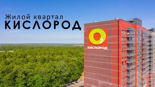 ЖК Кислород. Новостройки Ижевска