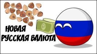 Новая русская валюта ( Countryballs )