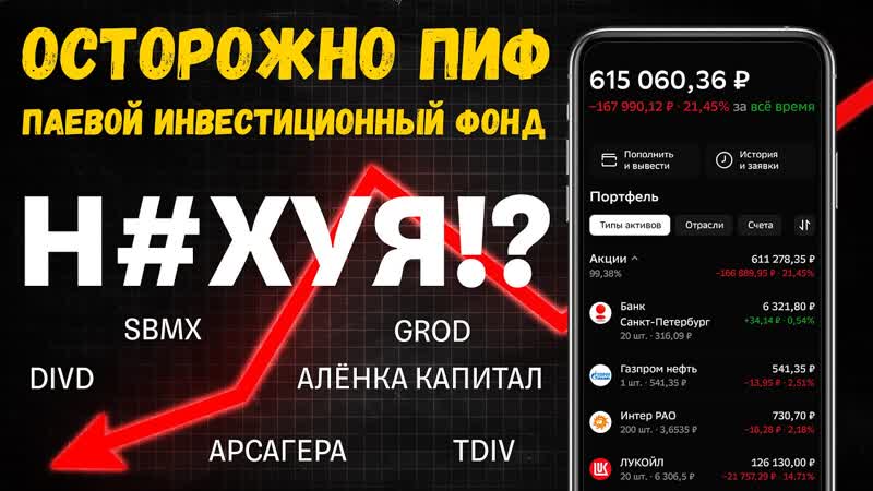 Как Вас Разводят Управляющие Фондов Осторожно БПИФ, ОПИФ,