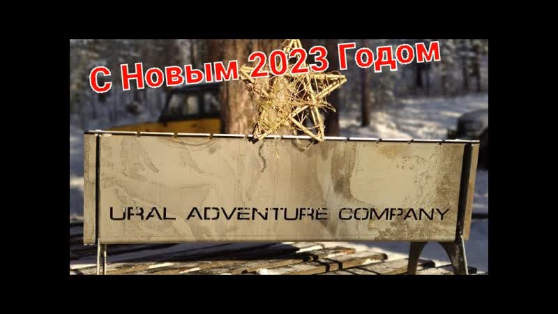 Новый, UAC Год
