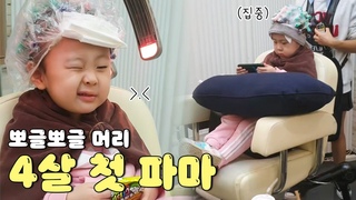 4살 인생 하송, 첫 파마!👩‍🦱 (feat.비숑송이) | VLOG