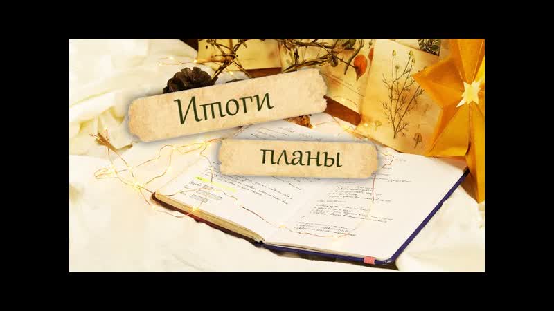Подвожу итоги 2023 года и строю планы на 2024, уютный